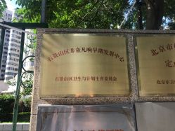 -北京市石景山区妇幼保健院