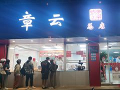 -章云板鸭(总店)