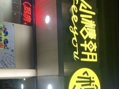 -小糖朝(恒信店)