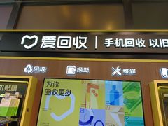-爱回收(汇宝广场店)