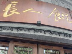 -长人馄饨铺(解放街店)