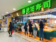 -池田寿司·4H鲜作(西直门凯德华联店)