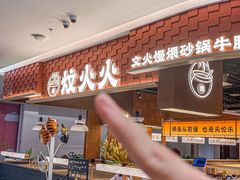 -炆火火·藕汤·湖北煨菜馆(销品茂店)