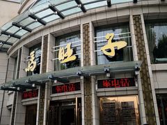 门面-马旺子酒楼