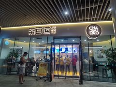 门面-茶百道(印象城店)