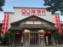 -大张烙馍村(绿地店)