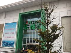 -五缘湾悦都汇购物中心