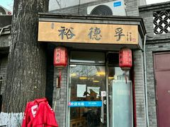 -裕德孚·非遗手切涮羊肉(东直门内大街店)