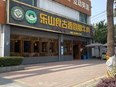 门面-乐山食古香跷脚牛肉