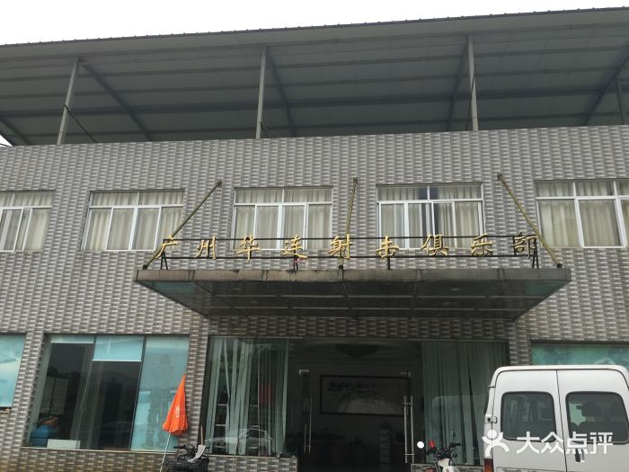 华连射击俱乐部图片
