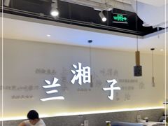 大堂-兰湘子·湘菜小炒(三桥万象城店)