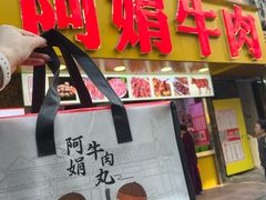 -阿娟牛肉丸·手打牛肉丸·现做现卖