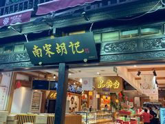 -南宋胡记(杭州河坊街店)