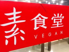 -素清香(解放路店)