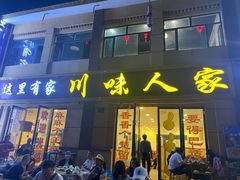 门面-川味人家.川菜.火锅