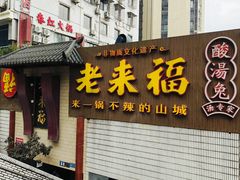 -老来福·非遗酸汤兔(凯旋路店)