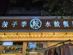 -饺子季水饺餐厅(新市街店)
