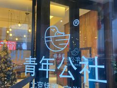 门面-青年公社烤鸭(青年路店)