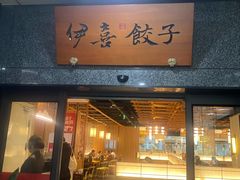 -伊喜饺子·烤鸭(五道口学院路店)