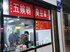 -五娭毑臭豆腐(黄兴南路店)