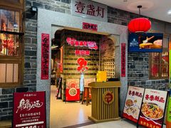 -壹盏灯(华远店)