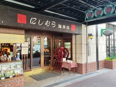 -西村咖啡店 (中山手本店)