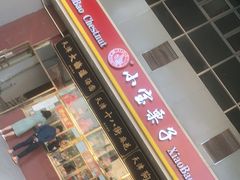 -天津小三宝栗子店(黄海路店)