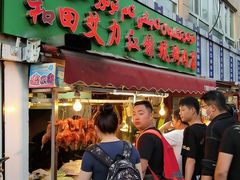 -艾力江和田馕坑烤肉店