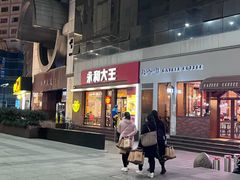 门面-永和大王(浦东南路店)