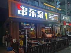 门面-串东家·好酒配好串(拱墅万达金街店)