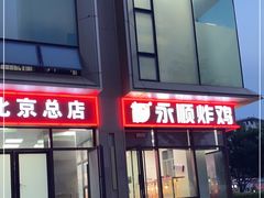 门面-永顺炸鸡(北京总店)