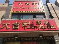 门面-大吉利·潮汕牛肉火锅(河西店)