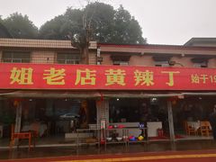 -彭大姐老店黄辣丁(新津店)