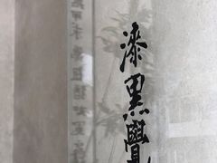 -漆黑觉米粉(三里屯店)