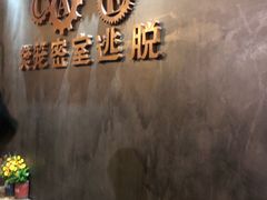 -樊笼真人密室逃脱(江南西店)