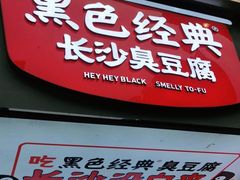 门面-黑色经典臭豆腐·湖南特产(步行街店)