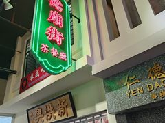 -憶廟街 X 沙角邨(太古城店)
