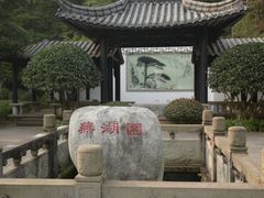 -重庆园博园