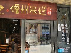 -椰小调.儋州米烂(名门店)