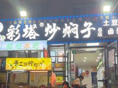 -彩塔炒焖子(彩塔夜市店)