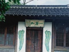 -芥子园