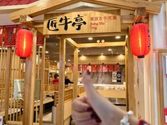 -匠牛亭·锅物烧肉放题自助(昆百大·泰业城店)