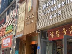 -沐善人家中医·推拿·理疗·三伏灸(新洲店)