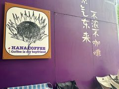 -HANA COFFEE(长寿路店)