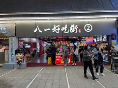 门面-八一好吃街·高品美食广场