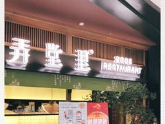 -弄堂里(西溪龙湖天街店)