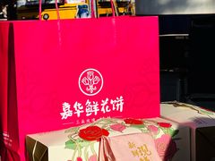 -嘉华鲜花饼·现烤(昆明老街店)