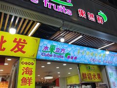 -水果立方果然鲜(升平路店)