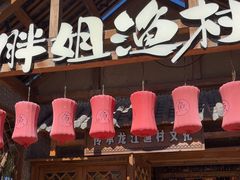 -胖姐渔村(中源大道店)