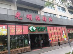 门面-味为先光明乳鸽(光明总店)